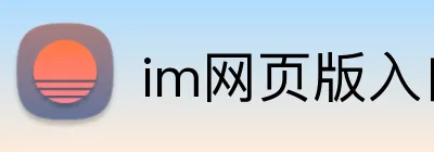 im网页版入口 Logo
